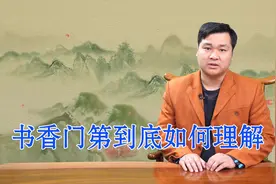 书香门第里的门第是指什么？这里的香又来自什么地方？