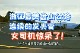 自驾浙江宁波四明山，女司机体验连续180度转弯，太刺激了视频封面