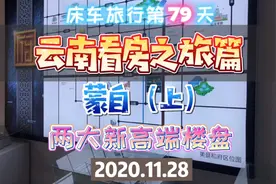 红河州府蒙自市看了两个高端小区，看看位置，小区布局怎么样视频封面
