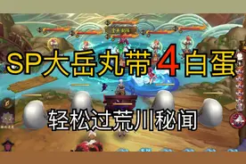 【阴阳师】麓铭大岳丸带4白蛋，轻松过荒川秘闻副本！简单低配！