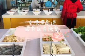 京港澳高速湖南平江服务区：三十五块的自助餐到底值不值