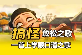 细品《搞笑》顺口溜上学之歌视频封面