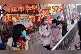 山东枣庄:疫情影响各中小学37天假期开始了，过完年3月1日开学。视频封面