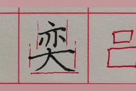 其实“奕”这个字本身就告诉你它的写法，不信你看！“大”要写大