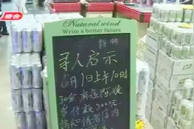 诚信经营！女子购物多付2000多元，超市老板贴告示寻人视频封面