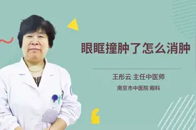 眼眶撞肿了怎么消肿