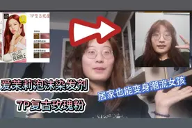 自己在家快速染发，爱茉莉泡沫染发剂测评&7P复古玫瑰粉！