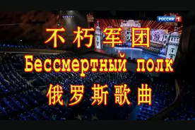 俄罗斯歌曲《不朽军团》缅怀先辈激励后人感染力震撼！视频封面