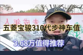 五菱宝骏310代步神车1.2L发动机皮实可靠经济对刚步入社会年轻人视频封面