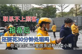 外卖小哥送餐过程中，联系不上顾客报备后，还要花30分钟处理吗