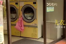 学姐带你去看日本的无人洗衣店可以洗衣服和烘干200日元就能使用视频封面