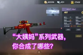 CF手游；“大姨妈”系列武器，你合成了哪些？几乎都绝版了！视频封面