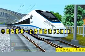 模拟火车2017：中国铁路第一台卧铺高铁CRH1E!