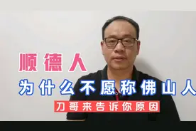 顺德人为什么不愿称佛山人？刀哥：有5大因素，佛山才是未来！视频封面