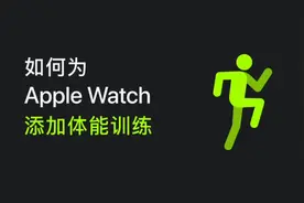 如何为 Apple Watch 添加体能训练？