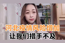 河北疫情风险增加，全面紧急部署，学校停课提前放寒假，河北加油