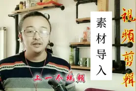 视频素材如何导入剪辑软件