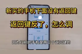 新买手机下面没有返回键，不同品牌返回键是反的，小窍门一招就行