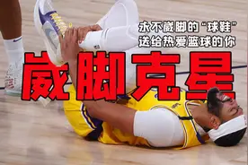 送你一双“不崴脚”的球鞋，教你预防运动伤病！一支给你的视频！视频封面