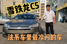 12年雪铁龙C5尊享版，这么冷门的车至今没收过，性价比超高?视频封面