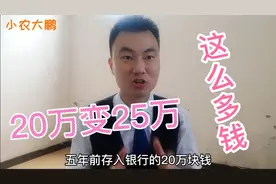 5年前存入银行的20万块钱，现在取出来，能得多少利息呢？视频封面