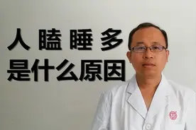 人瞌睡多是什么原因？看看医生是怎么说的