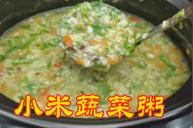 小米蔬菜粥这样做，粥香浓顺滑，健脾健胃，营养又健康，老少皆宜