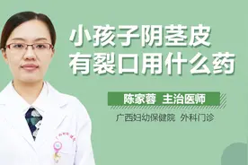 小孩子阴茎皮有裂口用什么药？