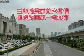 惠州仲恺区，三年后将成为国家一流城市，国际大都市。视频封面