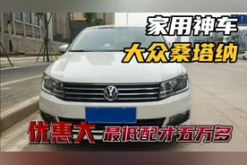 2020款大众桑塔纳，全系优惠三万多，外观大气，省油、省心、耐用