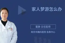 家人梦游怎么办？什么原因导致的，专家详细解答