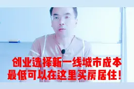 创业选择新一线城市成本最低适合中小企业长期的发展壮大逃离一线