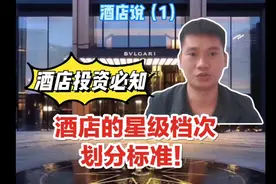 酒店老板投资酒店之前，一定要知道的酒店星级档次划分标准！视频封面