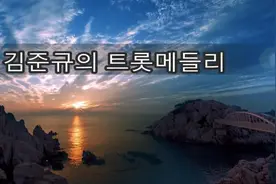 韩国著名歌手《金俊奎》专辑连唱...