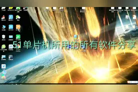单片机所用的四个软件分享，仿真、编程、烧录、USB驱动视频封面
