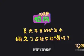 车内久置瓶装水还能不能喝？视频封面