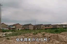 淮安拆迁，某村一半拆掉一半没拆，你觉得拆迁与不拆迁那个更合算视频封面