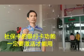 社保卡有银行卡功能，农村很多福利钱都转里面，朋友们赶紧去激活视频封面