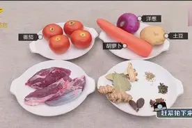 大厨教你家常菜西红柿炖牛肉做法 今晚做起来