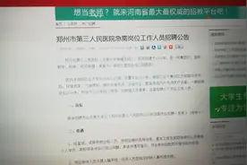 郑州市第三人民医院开始招聘工作人员了，表现优秀可以入编！视频封面