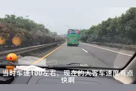 长见识了，高速公路上的大客车，能够跑那么快视频封面