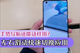 带你全面了解华为全面屏手势导航：左右滑快速切换应用超方便