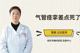 气管痉挛差点死了