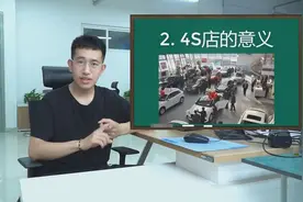 什么叫4S店，它的存在有何意义？视频封面