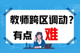 教招上岸想调动?教师跨区调动有点难！视频封面