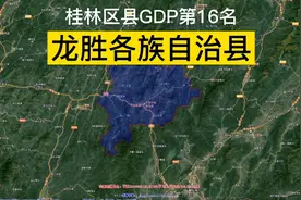 广西桂林市17区县GDP第16名——龙胜各族自治县