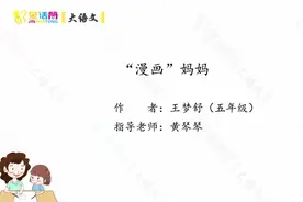 ✨金话筒大语文📖作文欣赏《“漫画”妈妈》