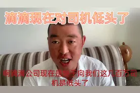 滴滴终于向“几百万司机”低头了！特惠快车要做调整了！视频封面