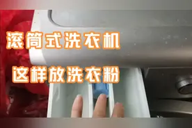 滚筒式洗衣机你会放洗衣粉吗？看完才知道我们都错了这样操作才对视频封面