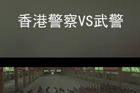 香港警察vs武警